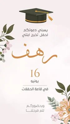 قصة انستغرام أنيقة باللون البيج عن دعوة حفل تخرج