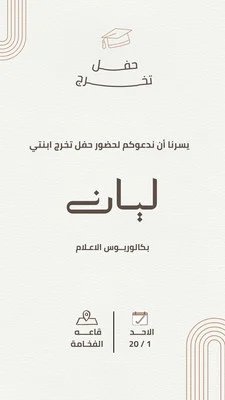 قصة Instagram ابيض وبني عن دعوه حفل تخرج