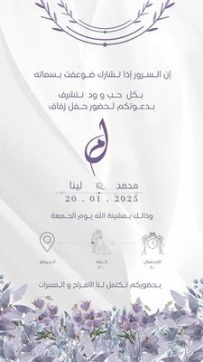 ستوري عبارة عن دعوة زفاف باللون البنفسجي و الابيض