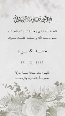قصة انستقرام عن تهنئة عقد قران