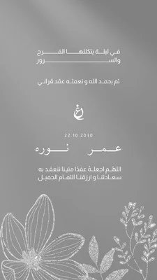 قصة انستقرام رمادي أبيض وبسيط زهور دعوة زواج