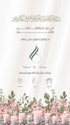 دعوة حفل زفاف قصتك