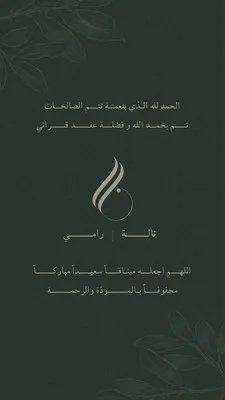 قصة انستقرام عن تهنئة عقد قران بسيط أخضر