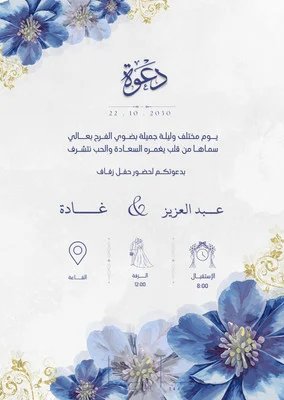 دعوة حفل زفاف مزينة بالورد