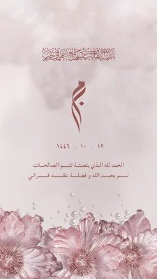 قصة إنستغرام عن تهنئة عقد قران